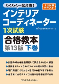 インテリアコーディネーター１次試験合格教本　＜下巻＞　（第１３版）