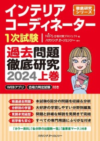 インテリアコーディネーター１次試験　過去問題徹底研究　２０２４＜上巻＞