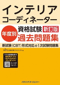 インテリアコーディネーター資格試験　年度別過去問題集　＜新訂版＞