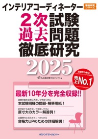 インテリアコーディネーター２次試験　過去問題徹底研究　２０２５
