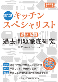 新訂二版　キッチンスペシャリスト資格試験　過去問題徹底研究