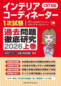 2025年度インテリアコーディネーター資格試験 詳細はこちらからご確認