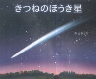 きつねのほうき星 １０の世界と１０の物語シリーズ