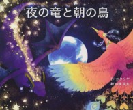 夜の竜と朝の鳥 １０の世界と１０の物語シリーズ