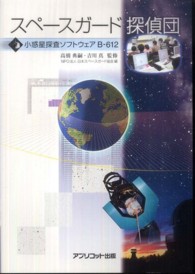 スペースガード探偵団 - 小惑星探査ソフトウェアＢ－６１２