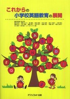 これからの小学校英語教育の展開