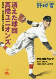 野球雲 〈ｖｏｌ．０６（２０１６）〉 - Ｂａｓｅｂａｌｌ　Ｌｅｇｅｎｄ　Ｍａｇａｚｉｎｅ 消えた球団高橋ユニオンズ