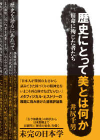 歴史にとって美とはなにか - 宿命に殉じた者たち