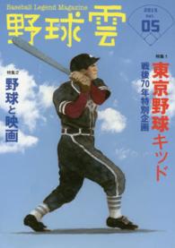 野球雲 〈ｖｏｌ．０５（２０１５）〉 - Ｂａｓｅｂａｌｌ　Ｌｅｇｅｎｄ　Ｍａｇａｚｉｎｅ 特集：東京野球キッド