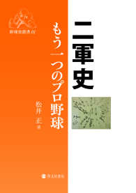 二軍史 - もう一つのプロ野球 野球雲叢書