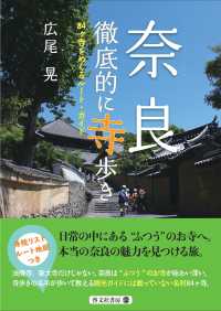 奈良　徹底的に寺歩き―８４ヶ寺をめぐるルート・ガイド