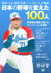 野球雲 〈ｖｏｌ．０９〉 - Ｂａｓｅｂａｌｌ　Ｌｅｇｅｎｄ　Ｍａｇａｚｉｎｅ 日本の野球を変えた１００人　明治・大正・昭和・平成ベースボー
