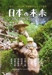 “もう一つの文明”を構想する人々と語る日本の未来―自然と共に生きる豊かな社会