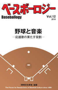 ベースボーロジー 〈Ｖｏｌ．１２（２０１８）〉 - 「野球文化學會」論叢 野球と音楽－応援歌の果たす役割－