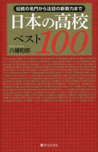 日本の高校ベスト１００ - 伝統の名門から注目の新勢力まで