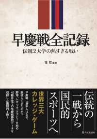 早慶戦全記録―伝統２大学の熱すぎる戦い