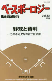 ベースボーロジー 〈Ｖｏｌ．１３（２０１９）〉 - 「野球文化學會」論叢 野球と審判－その不可欠な存在と将来像－