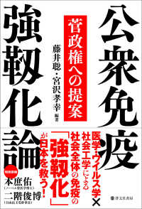 公衆免疫強靱化論―菅政権への提案