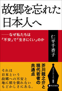 クライテリオン叢書<br> 故郷を忘れた日本人へ―なぜ私たちは「不安」で「生きにくい」のか
