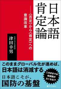 日本語肯定論―“否定”から“肯定”への意識改革