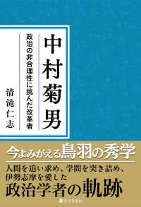 中村菊男―政治の非合理性に挑んだ改革者