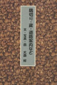 隅切り・蔵・道路案内など