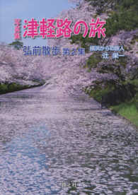 津軽路の旅 - 写真集 弘前散歩 第２集