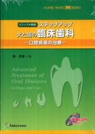 ステップアップ犬と猫の臨床歯科 - 口腔疾患の治療 ＣＬＩＮＩＣ　ＮＯＴＥ　ＢＯＯＫＳ