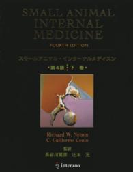 スモールアニマル・インターナルメディスン 〈下巻〉 （第４版）