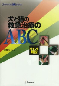 犬と猫の救急治療のＡＢＣ - ポイント解説 ＳＵＲＧＥＯＮ　ＢＯＯＫＳ