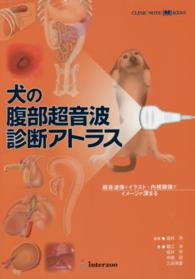 犬の腹部超音波診断アトラス Ｃｌｉｎｉｃ　ｎｏｔｅ　ｂｏｏｋｓ