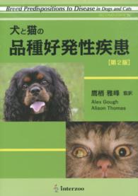 犬と猫の品種好発性疾患 （第２版）