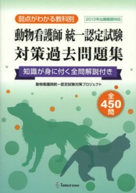 動物看護師統一認定試験対策過去問題集 - ２０１３年出題範囲対応　弱点がわかる教科別　知識が