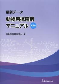 動物用抗菌剤マニュアル - 最新データ （第２版）