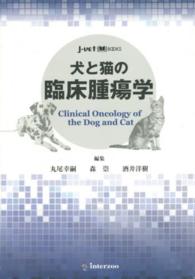 犬と猫の臨床腫瘍学 Ｊ－ｖｅｔ　ｂｏｏｋｓ