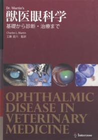 Ｄｒ．　Ｍａｒｔｉｎ’ｓ獣医眼科学 - 基礎から診断・治療まで