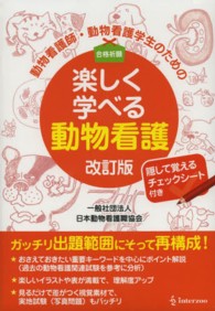 動物看護師・動物看護学生のための楽しく学べる動物看護 （改訂版）