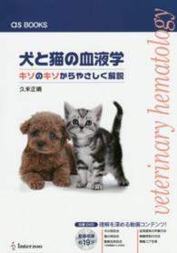 犬と猫の血液学 - キソのキソからやさしく解説 ａｓ　ｂｏｏｋｓ