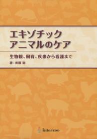 エキゾチックアニマルのケア - 生物観、飼育、疾患から看護まで