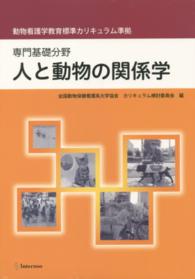 人と動物の関係学 - 専門基礎分野　動物看護学教育標準カリキュラム準拠