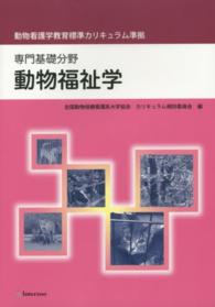 動物福祉学 - 専門基礎分野　動物看護学教育標準カリキュラム準拠