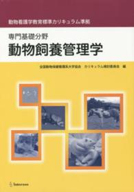 動物飼養管理学 - 専門基礎分野　動物看護学教育標準カリキュラム準拠