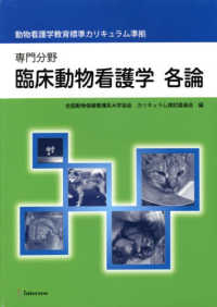 臨床動物看護学各論 - 専門分野　動物看護学教育標準カリキュラム準拠