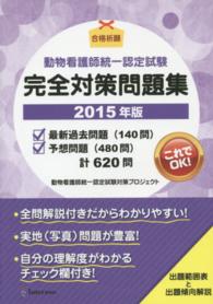 動物看護師統一認定試験　完全対策問題集　２０１５年版