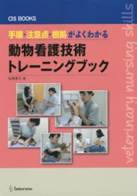 手順・注意点・根拠がよくわかる動物看護技術トレーニングブック ａｓ　ｂｏｏｋｓ