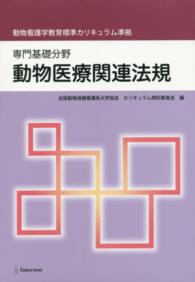 動物医療関連法規 - 専門基礎分野　動物看護学教育標準カリキュラム準拠