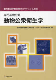 動物公衆衛生学 - 専門基礎分野　動物看護学教育標準カリキュラム準拠