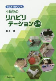 小動物のリハビリテーション入門 - ｔｅｘｔｂｏｏｋ