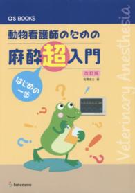 ａｓ　ｂｏｏｋｓ<br> 動物看護師のための麻酔超入門 - はじめの一歩 （改訂版）