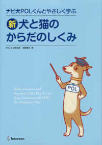 新・犬と猫のからだのしくみ - ナビ犬ＰＯＬくんとやさしく学ぶ ａｓ　ＢＯＯＫＳ